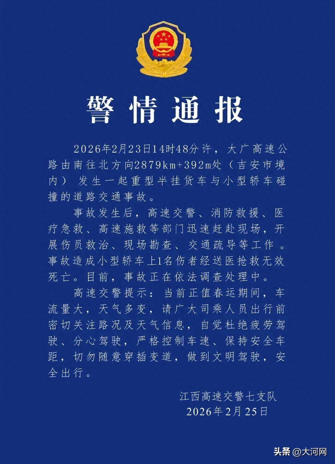 2月23日大广高速吉安段重型半挂货车与小型轿车碰撞事故