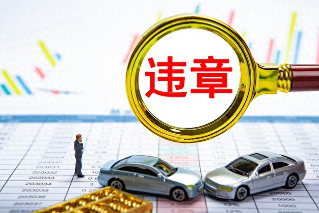 2026新规：违章一次保费多掏上千，这3类违章最烧钱