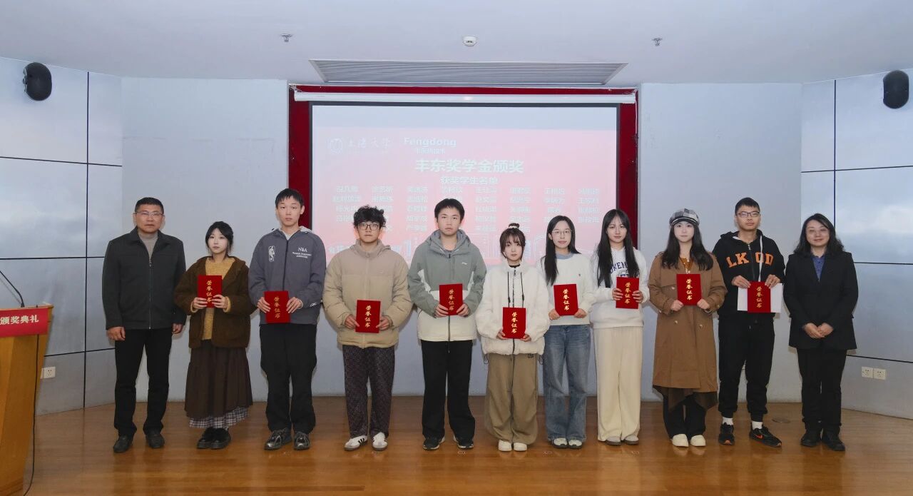 上海大学丰东奖学金颁奖,37名优秀学子获奖