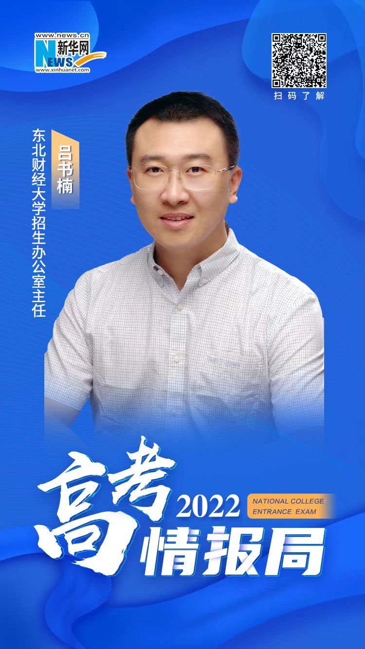 东北财大招生办主任详解招生政策 大学国际交流项目受关注