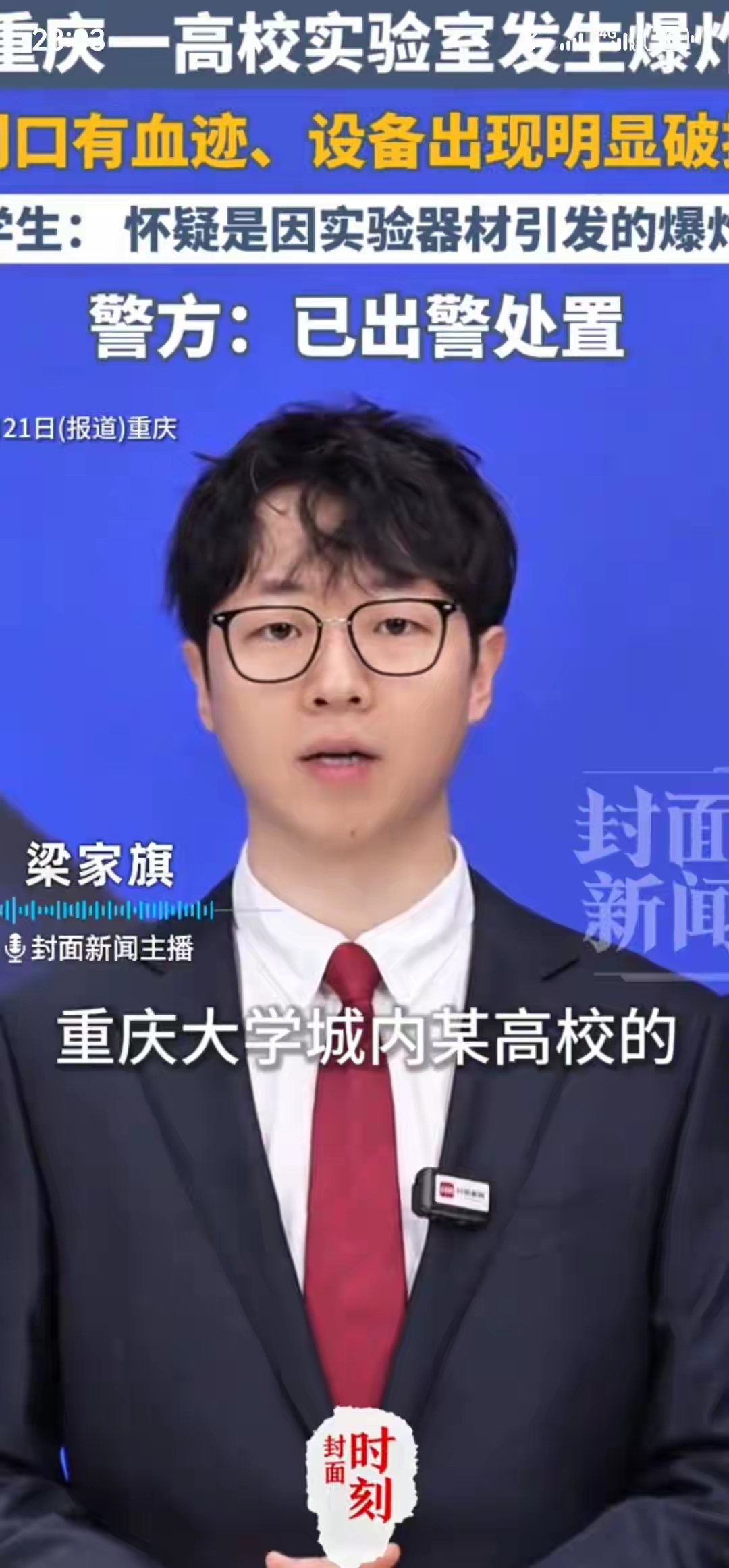 大学实验室深夜爆炸 研二学生不幸身亡