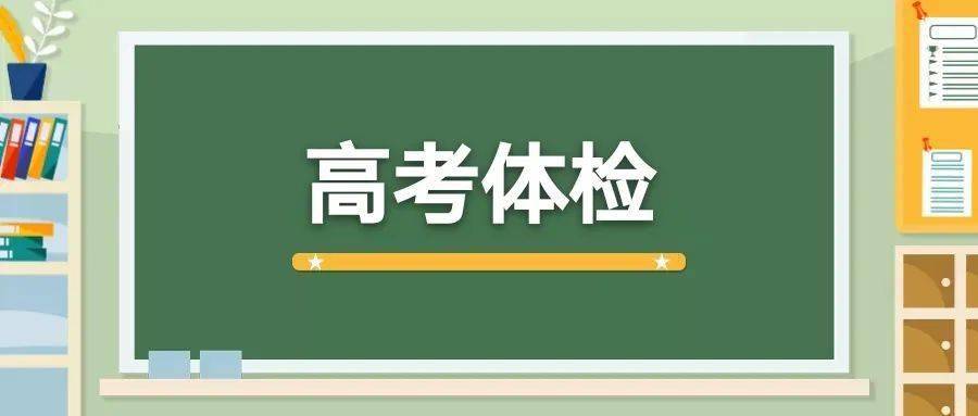 高考体检4月启动，所有考生必须参加