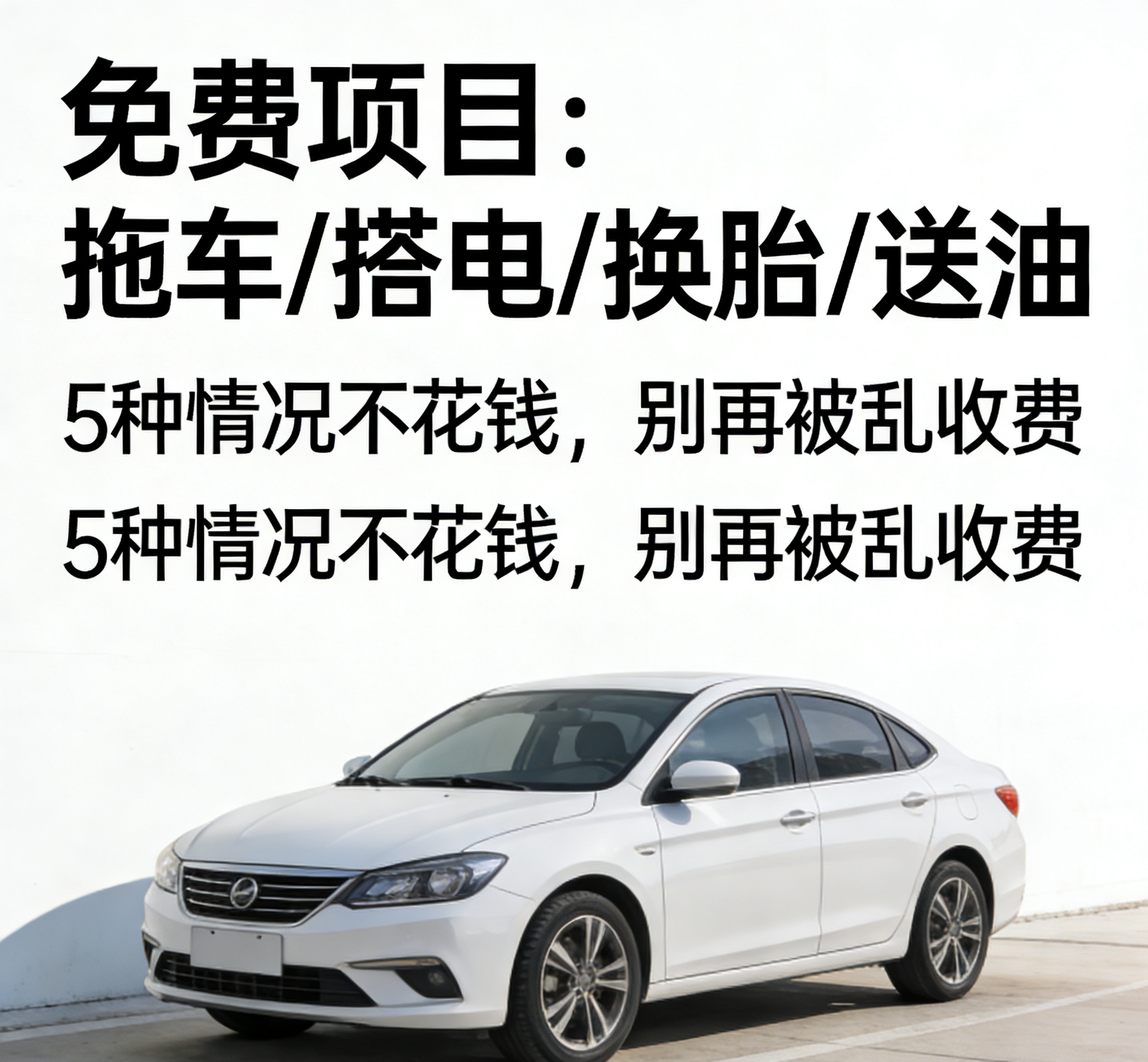 高速救援新规!私家车主必看,50公里内这些情况免费